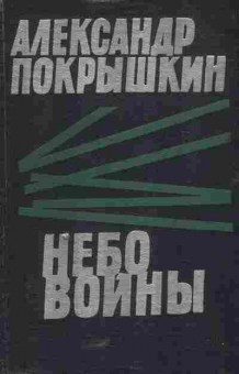 Книга Покрышкин А. Небо войны, 11-5698, Баград.рф